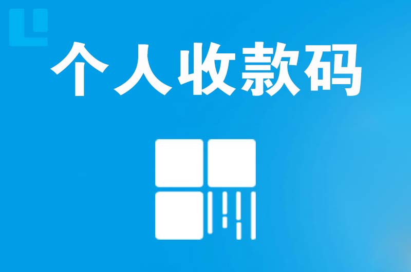 德宏拉卡拉个人收款码