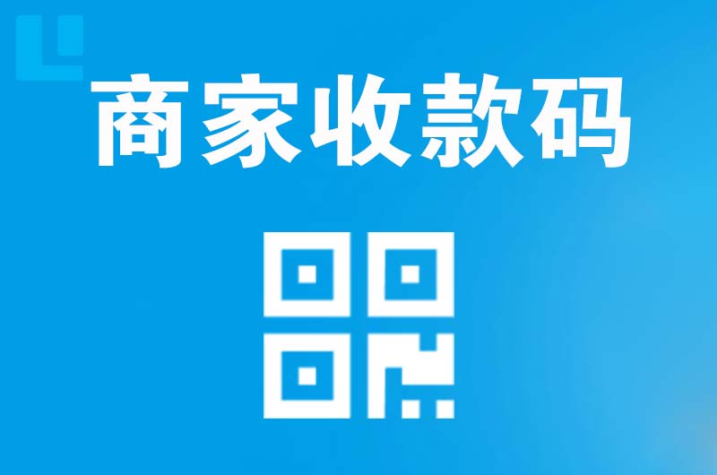 德宏拉卡拉商家收款码