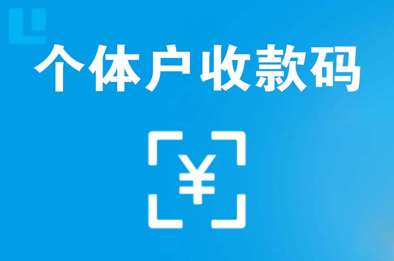 德宏拉卡拉个体户收款码