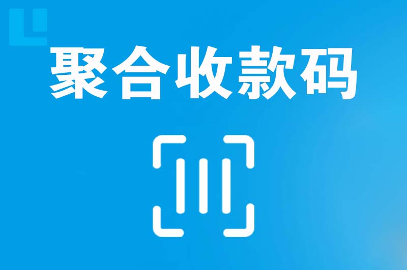 德宏拉卡拉聚合收款码